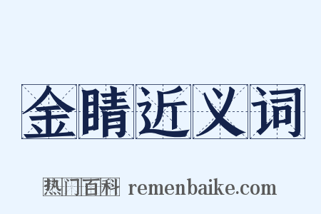金睛近义词是什么意思的图片